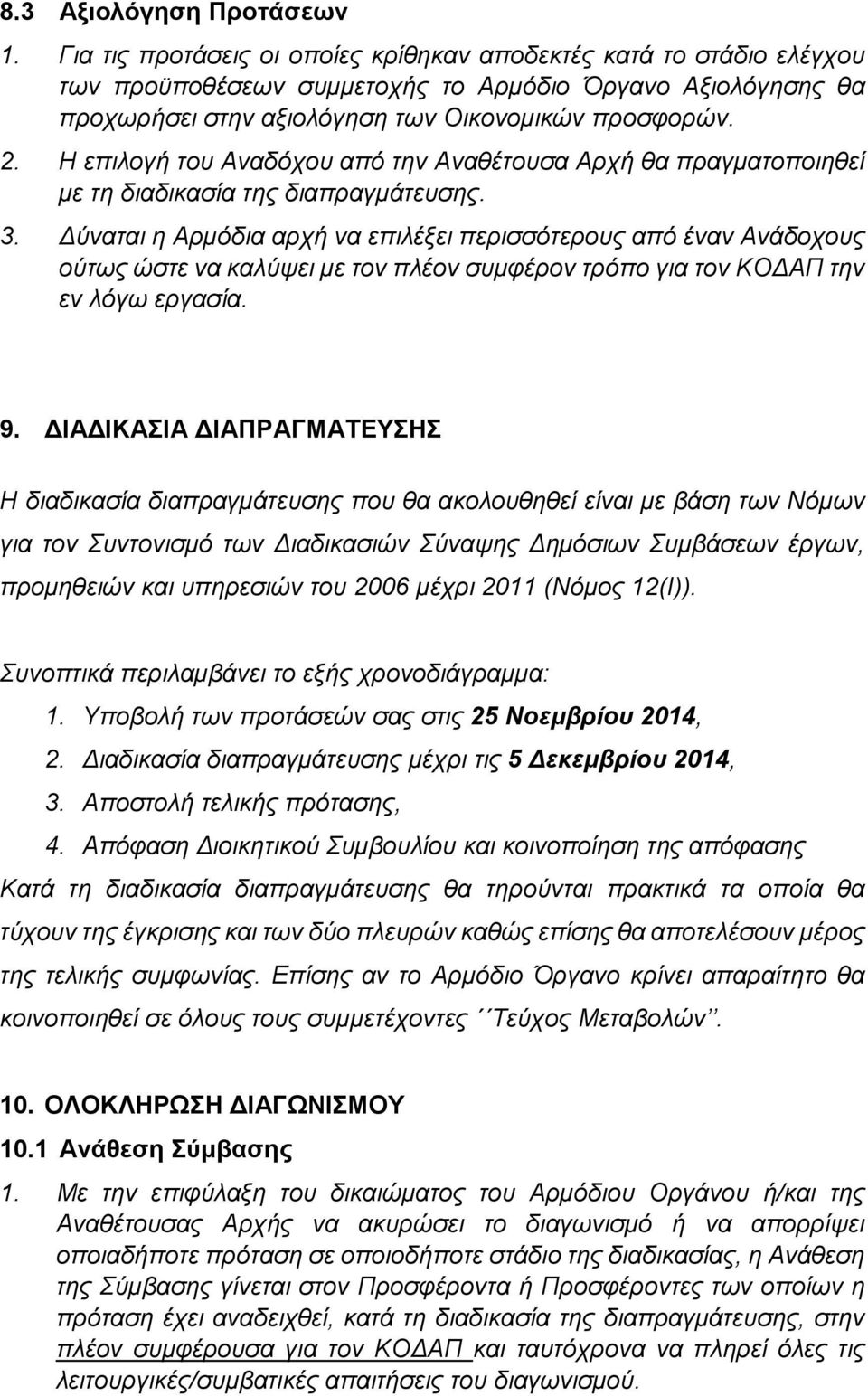 Η επιλογή του Αναδόχου από την Αναθέτουσα Αρχή θα πραγματοποιηθεί με τη διαδικασία της διαπραγμάτευσης. 3.