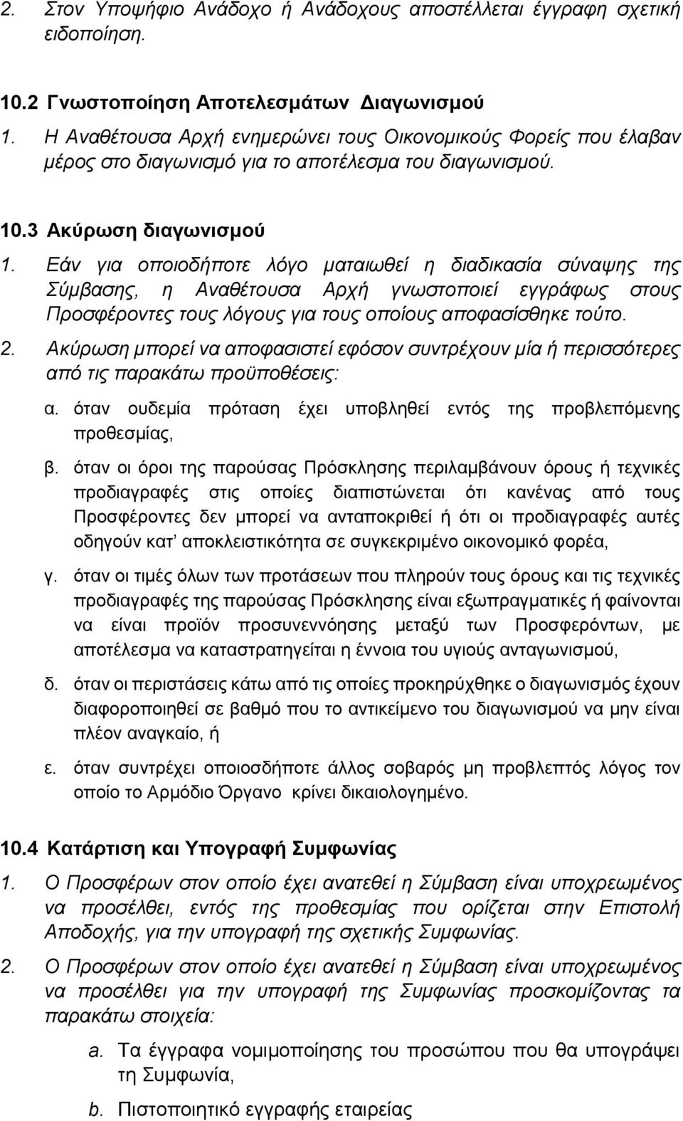 Εάν για οποιοδήποτε λόγο ματαιωθεί η διαδικασία σύναψης της Σύμβασης, η Αναθέτουσα Αρχή γνωστοποιεί εγγράφως στους Προσφέροντες τους λόγους για τους οποίους αποφασίσθηκε τούτο. 2.