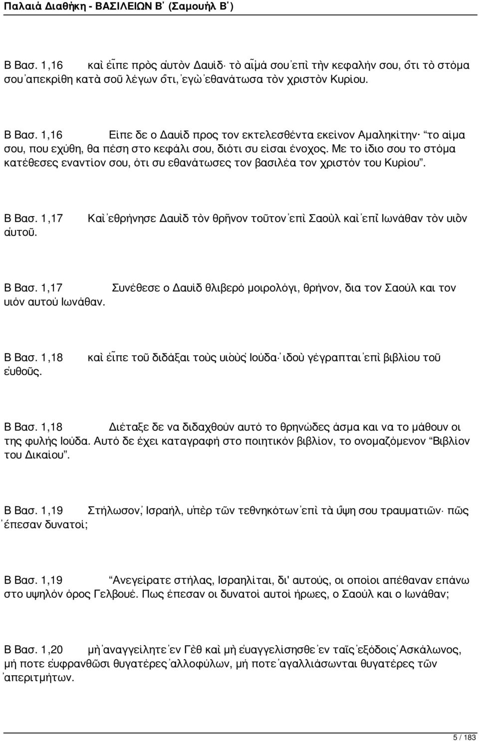 Με το ίδιο σου το στόμα κατέθεσες εναντίον σου, ότι συ εθανάτωσες τον βασιλέα τον χριστόν του Κυρίου. Β Βασ. 1,17 αὐτοῦ. Καὶ ἐθρήνησε Δαυὶδ τὸν θρῆνον τοῦτον ἐπὶ Σαοὺλ καὶ ἐπὶ Ἰωνάθαν τὸν υἱὸν Β Βασ.