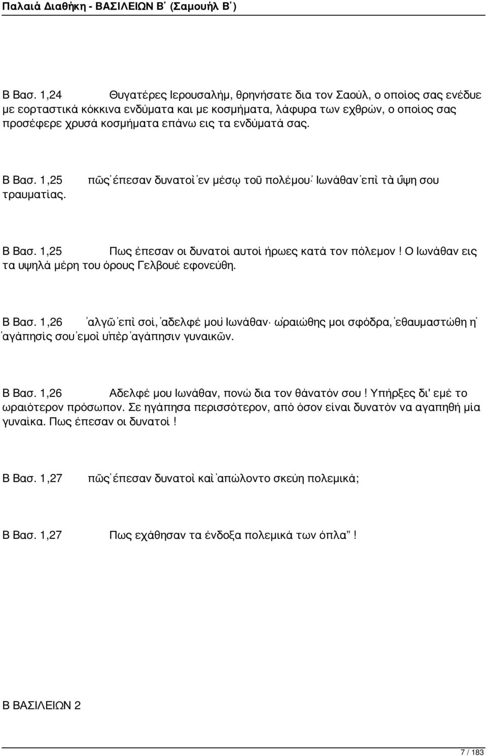 ενδύματά σας.  1,25 τραυματίας. πῶς ἔπεσαν δυνατοὶ ἐν μέσῳ τοῦ πολέμου Ἰωνάθαν ἐπὶ τὰ ὕψη σου  1,25 Πως έπεσαν οι δυνατοί αυτοί ήρωες κατά τον πόλεμον!