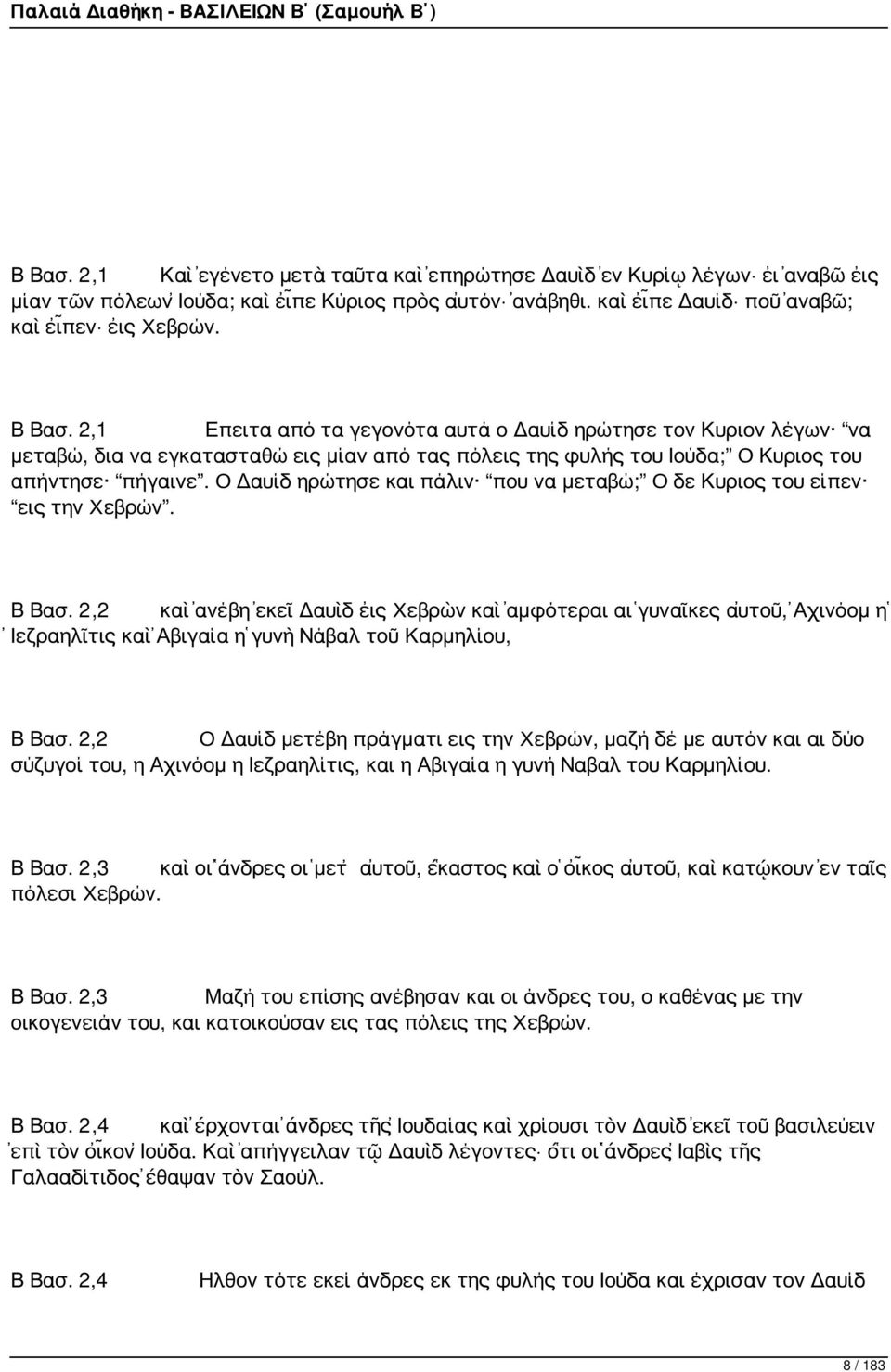 Ο Δαυίδ ηρώτησε και πάλιν που να μεταβώ; Ο δε Κυριος του είπεν εις την Χεβρών. Β Βασ.