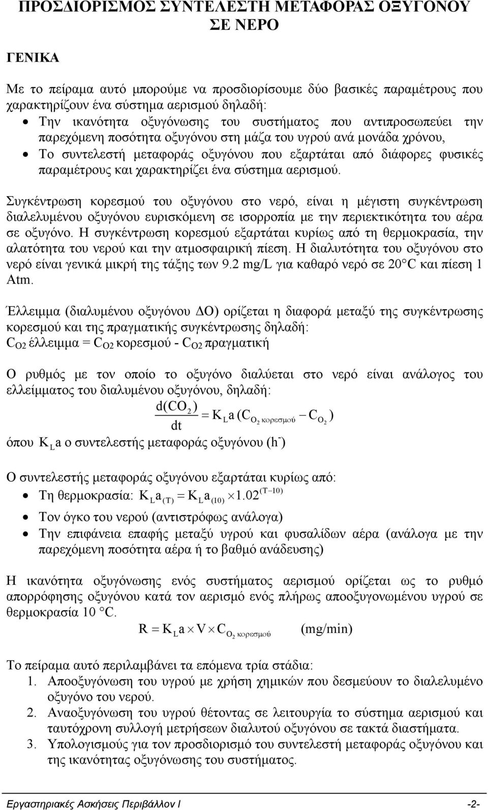 χαρακτηρίζει ένα σύστημα αερισμού. Συγκέντρωση κορεσμού του οξυγόνου στο νερό, είναι η μέγιστη συγκέντρωση διαλελυμένου οξυγόνου ευρισκόμενη σε ισορροπία με την περιεκτικότητα του αέρα σε οξυγόνο.