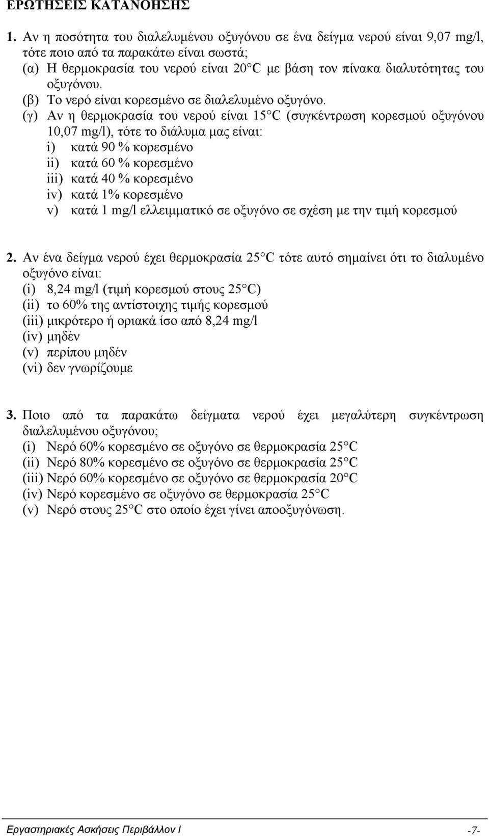 (β) Το νερό είναι κορεσμένο σε διαλελυμένο οξυγόνο.