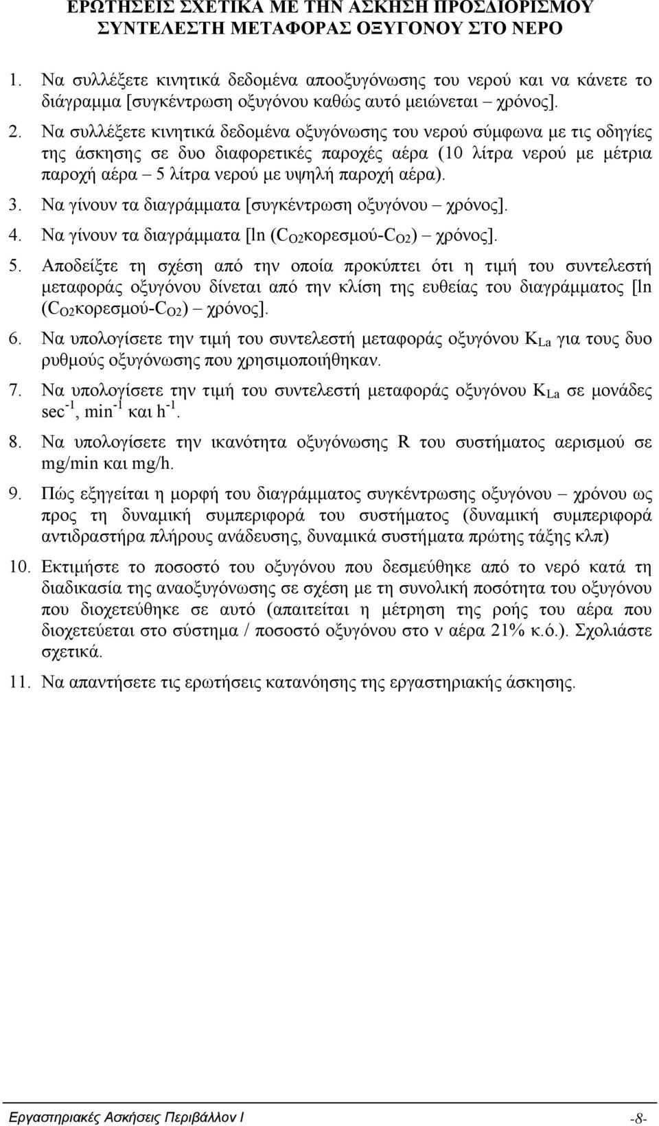 Να συλλέξετε κινητικά δεδομένα οξυγόνωσης του νερού σύμφωνα με τις οδηγίες της άσκησης σε δυο διαφορετικές παροχές αέρα (10 λίτρα νερού με μέτρια παροχή αέρα 5 λίτρα νερού με υψηλή παροχή αέρα). 3.