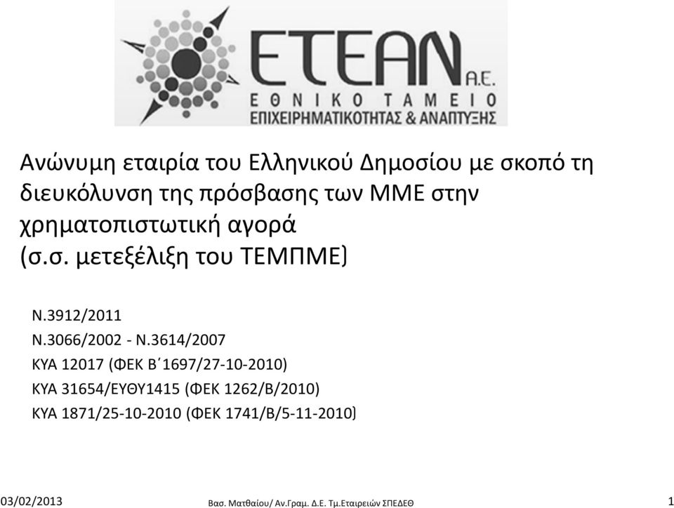 3614/2007 ΚΥΑ 12017 (ΦΕΚ Β 1697/27-10-2010) KYA 31654/ΕΥΘΥ1415 (ΦΕΚ 1262/Β/2010) ΚΥΑ