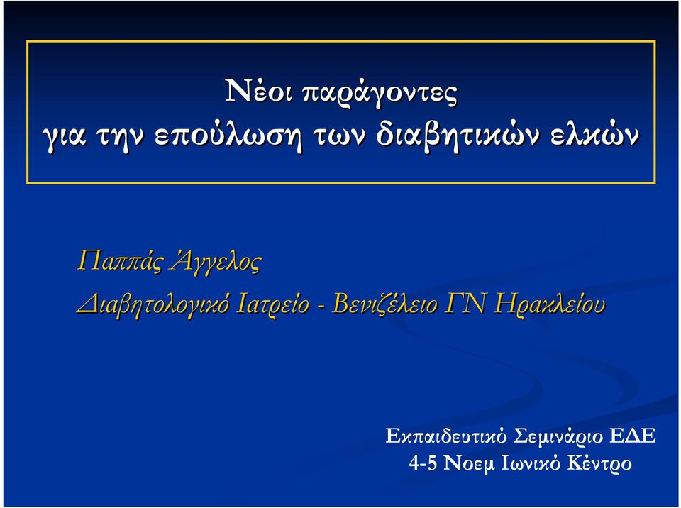 ιαβητολογικό Ιατρείο - Βενιζέλειο ΓΝ