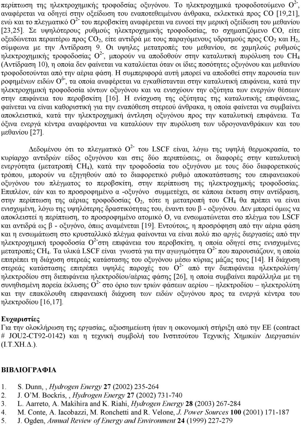 οξείδωση του μεθανίου [3,5].