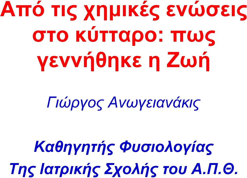 Γιώργος Ανωγειανάκις Καθηγητής