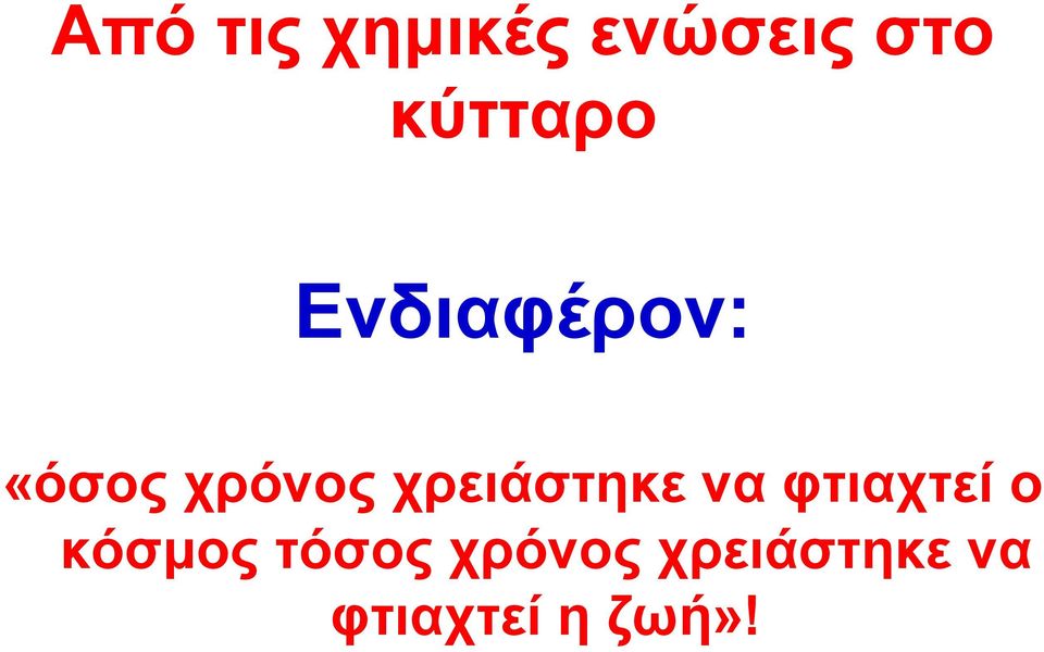 χρειάστηκε να φτιαχτεί ο κόσμος