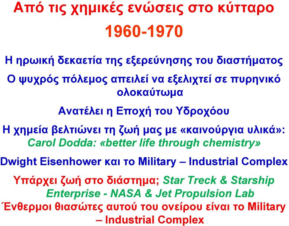 life through chemistry» Dwight Eisenhower και το Military Industrial Complex Υπάρχει ζωή στο διάστημα; Star Treck &