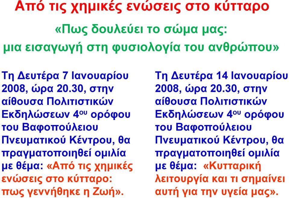 «Από τις χημικές ενώσεις στο κύτταρο: πως γεννήθηκε η Ζωή». Τη Δευτέρα 14 Ιανουαρίου 2008, ώρα 20.
