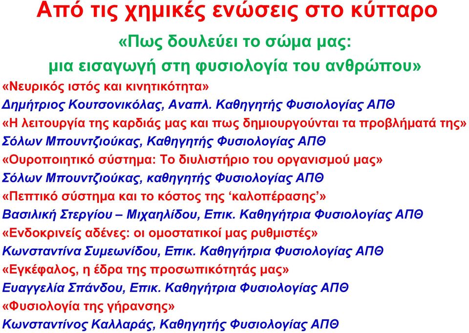 οργανισμού μας» Σόλων Μπουντζιούκας, καθηγητής Φυσιολογίας ΑΠΘ «Πεπτικό σύστημα και το κόστος της καλοπέρασης» Βασιλική Στεργίου Μιχαηλίδου, Eπικ.