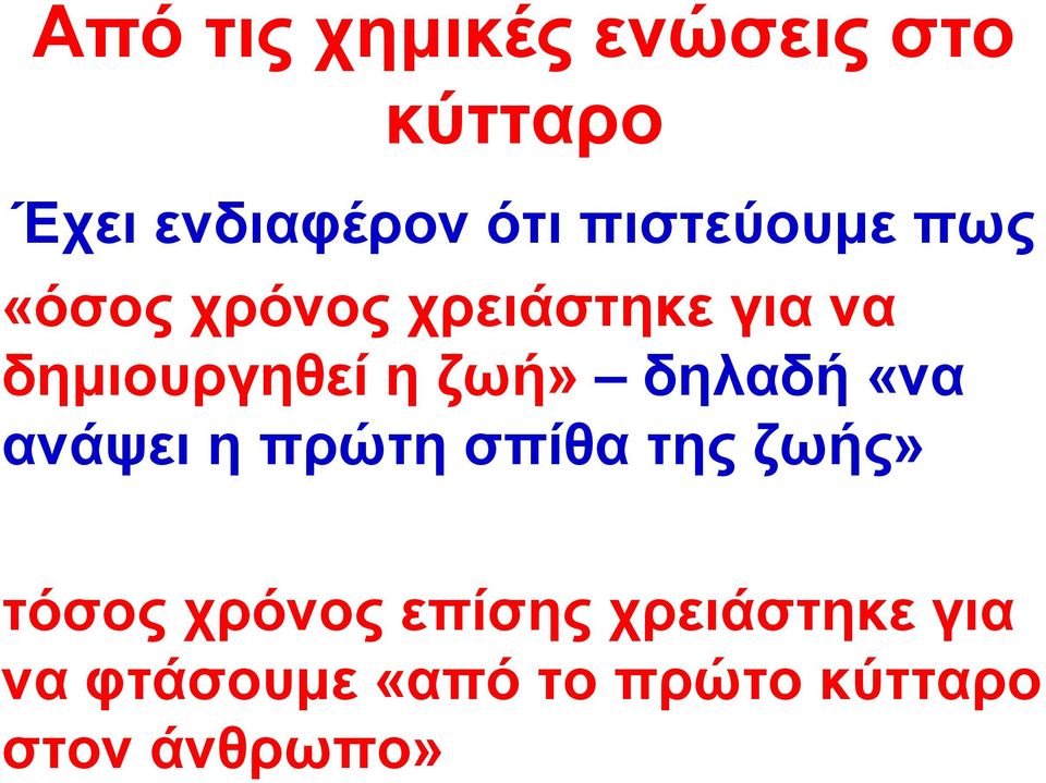 ζωή» δηλαδή «να ανάψει η πρώτη σπίθα της ζωής»