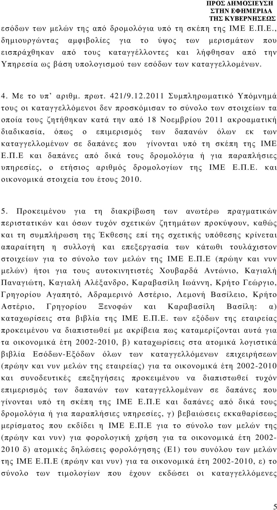 Με το υπ αριθµ. πρωτ. 421/9.12.