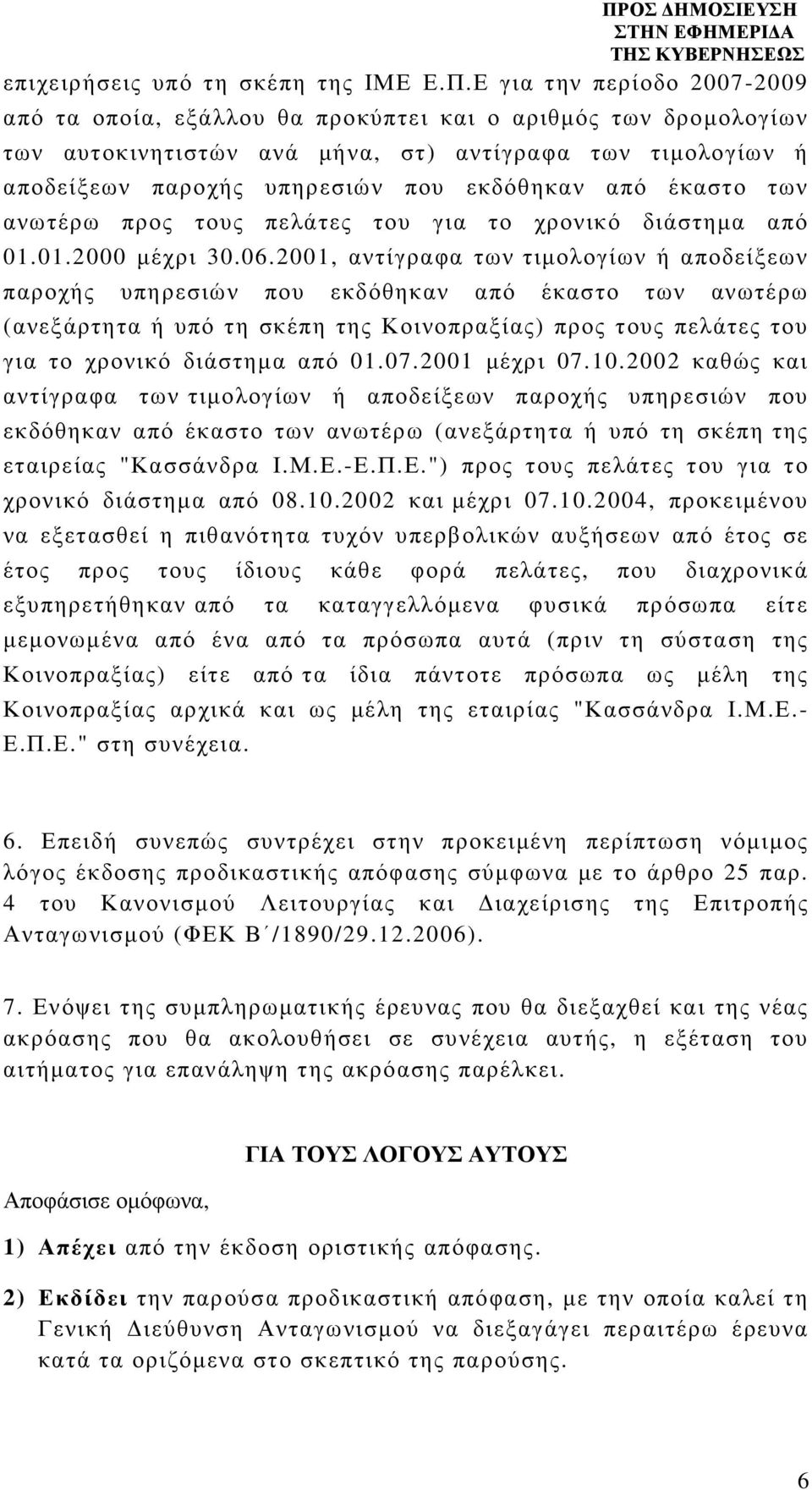 έκαστο των ανωτέρω προς τους πελάτες του για το χρονικό διάστηµα από 01.01.2000 µέχρι 30.06.