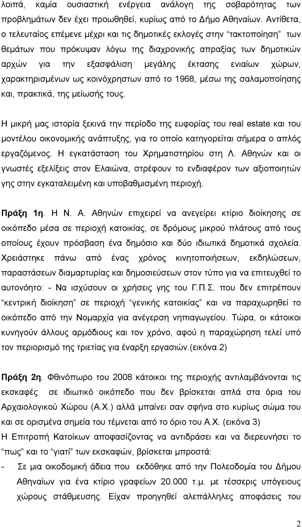 χώρων, χαρακτηρισμένων ως κοινόχρηστων από το 1968, μέσω της σαλαμοποίησης και, πρακτικά, της μείωσής τους.