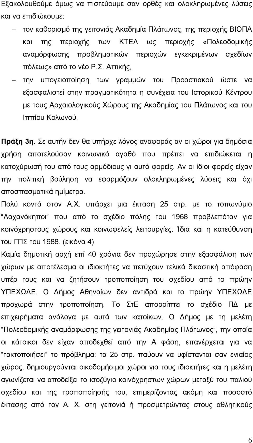 Αττικής, την υπογειοποίηση των γραμμών του Προαστιακού ώστε να εξασφαλιστεί στην πραγματικότητα η συνέχεια του Ιστορικού Κέντρου με τους Αρχαιολογικούς Χώρους της Ακαδημίας του Πλάτωνος και του