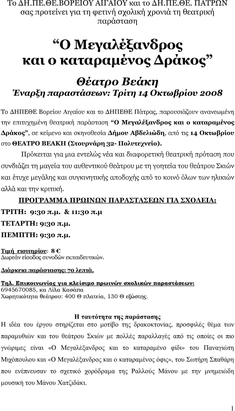 ΠΑΤΡΩΝ σας προτείνει για τη φετινή σχολική χρονιά τη θεατρική παράσταση Ο Μεγαλέξανδρος και ο καταραµένος ράκος Θέατρο Βεάκη Έναρξη παραστάσεων: Τρίτη 14 Οκτωβρίου 2008 Το ΗΠΕΘΕ Βορείου Αιγαίου και