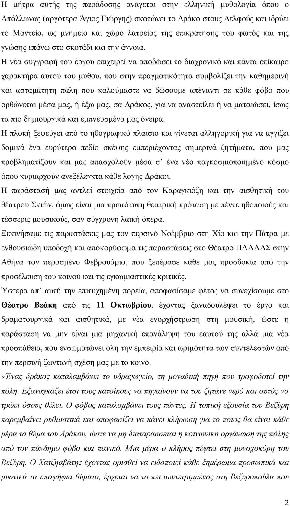 Η νέα συγγραφή του έργου επιχειρεί να αποδώσει το διαχρονικό και πάντα επίκαιρο χαρακτήρα αυτού του µύθου, που στην πραγµατικότητα συµβολίζει την καθηµερινή και ασταµάτητη πάλη που καλούµαστε να