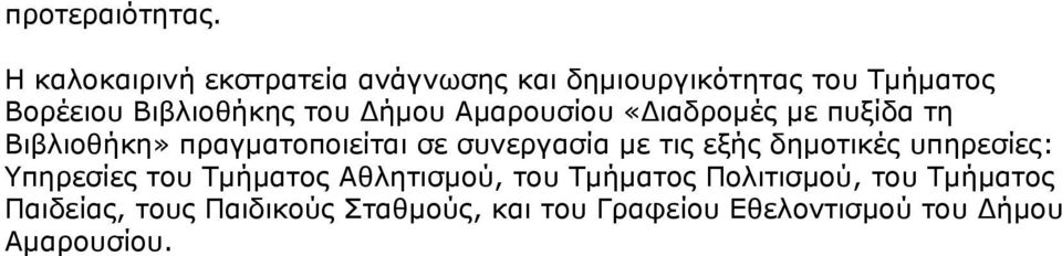 ήμου Αμαρουσίου «ιαδρομές με πυξίδα τη Βιβλιοθήκη» πραγματοποιείται σε συνεργασία με τις εξής