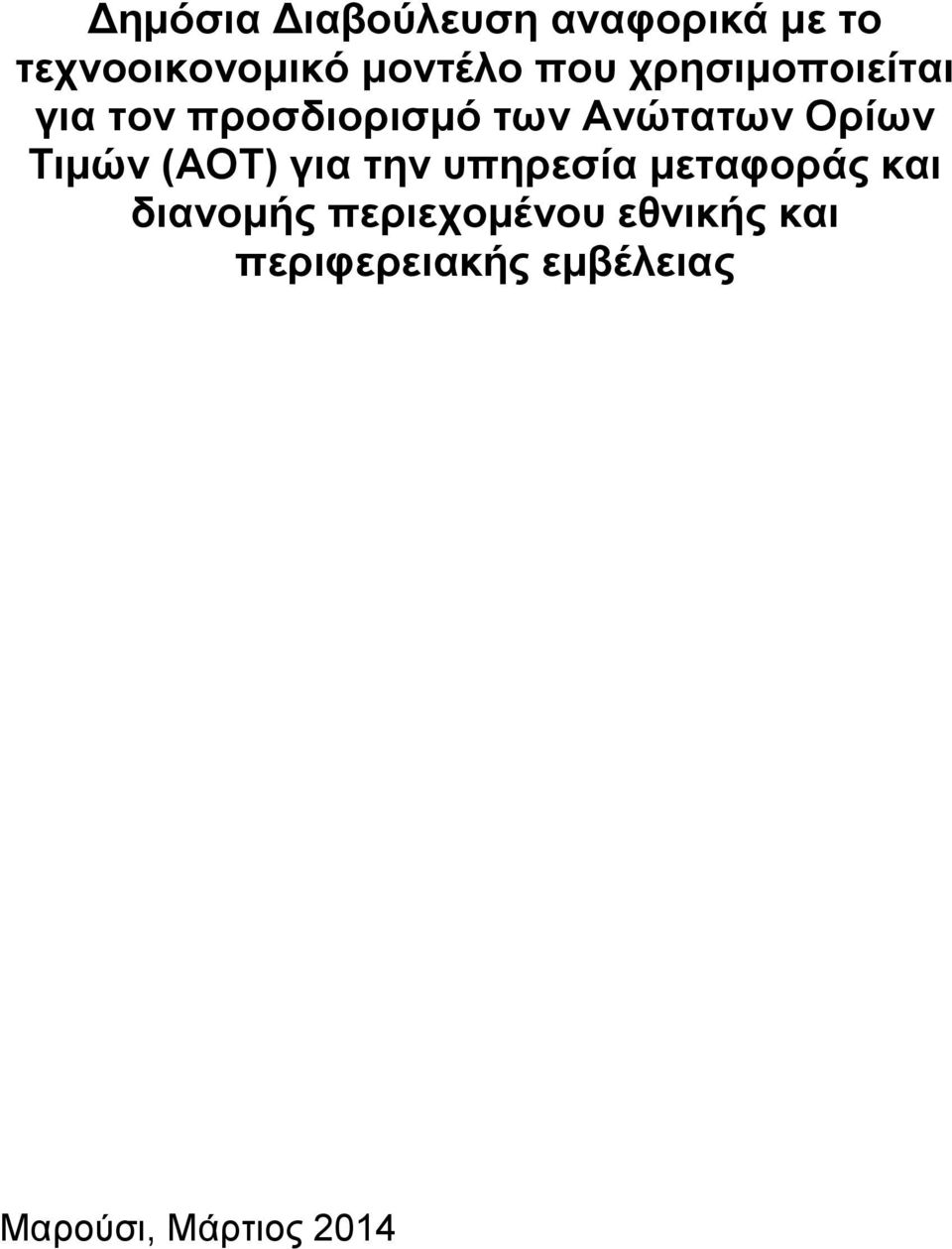 Τιμών (ΑΟΤ) για την υπηρεσία μεταφοράς και διανομής