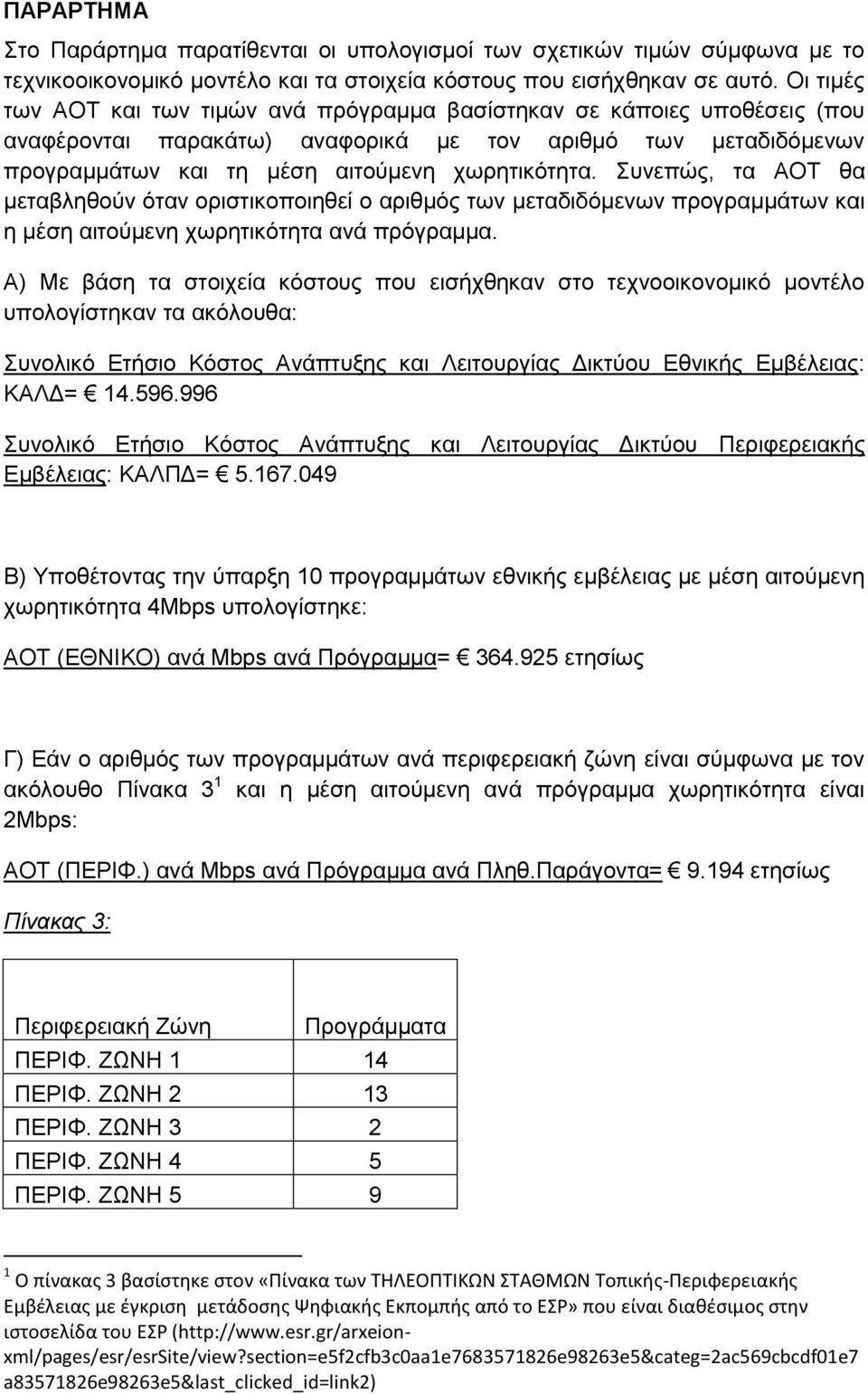 Συνεπώς, τα ΑΟΤ θα μεταβληθούν όταν οριστικοποιηθεί ο αριθμός των μεταδιδόμενων προγραμμάτων και η μέση αιτούμενη χωρητικότητα ανά πρόγραμμα.