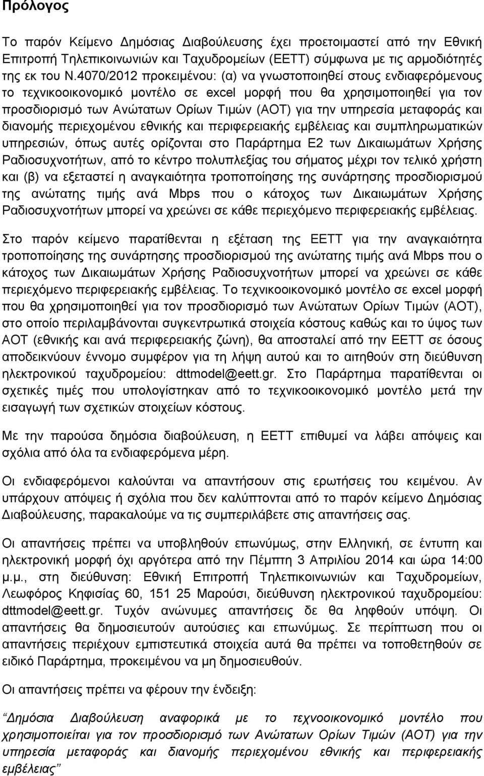 υπηρεσία μεταφοράς και διανομής περιεχομένου εθνικής και περιφερειακής εμβέλειας και συμπληρωματικών υπηρεσιών, όπως αυτές ορίζονται στο Παράρτημα Ε2 των Δικαιωμάτων Χρήσης Ραδιοσυχνοτήτων, από το