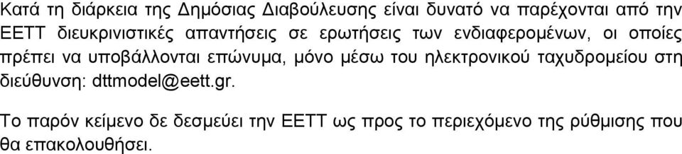 υποβάλλονται επώνυμα, µόνο µέσω του ηλεκτρονικού ταχυδρομείου στη διεύθυνση: