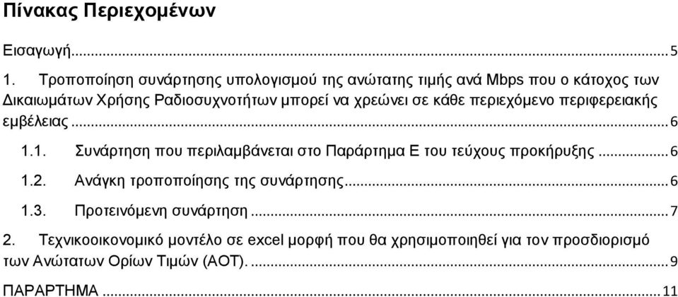 χρεώνει σε κάθε περιεχόμενο περιφερειακής εμβέλειας... 6 1.1. Συνάρτηση που περιλαμβάνεται στο Παράρτημα Ε του τεύχους προκήρυξης.