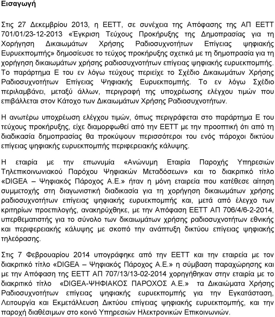 Το παράρτημα Ε του εν λόγω τεύχους περιείχε το Σχέδιο Δικαιωμάτων Χρήσης Ραδιοσυχνοτήτων Επίγειας Ψηφιακής Ευρυεκπομπής.