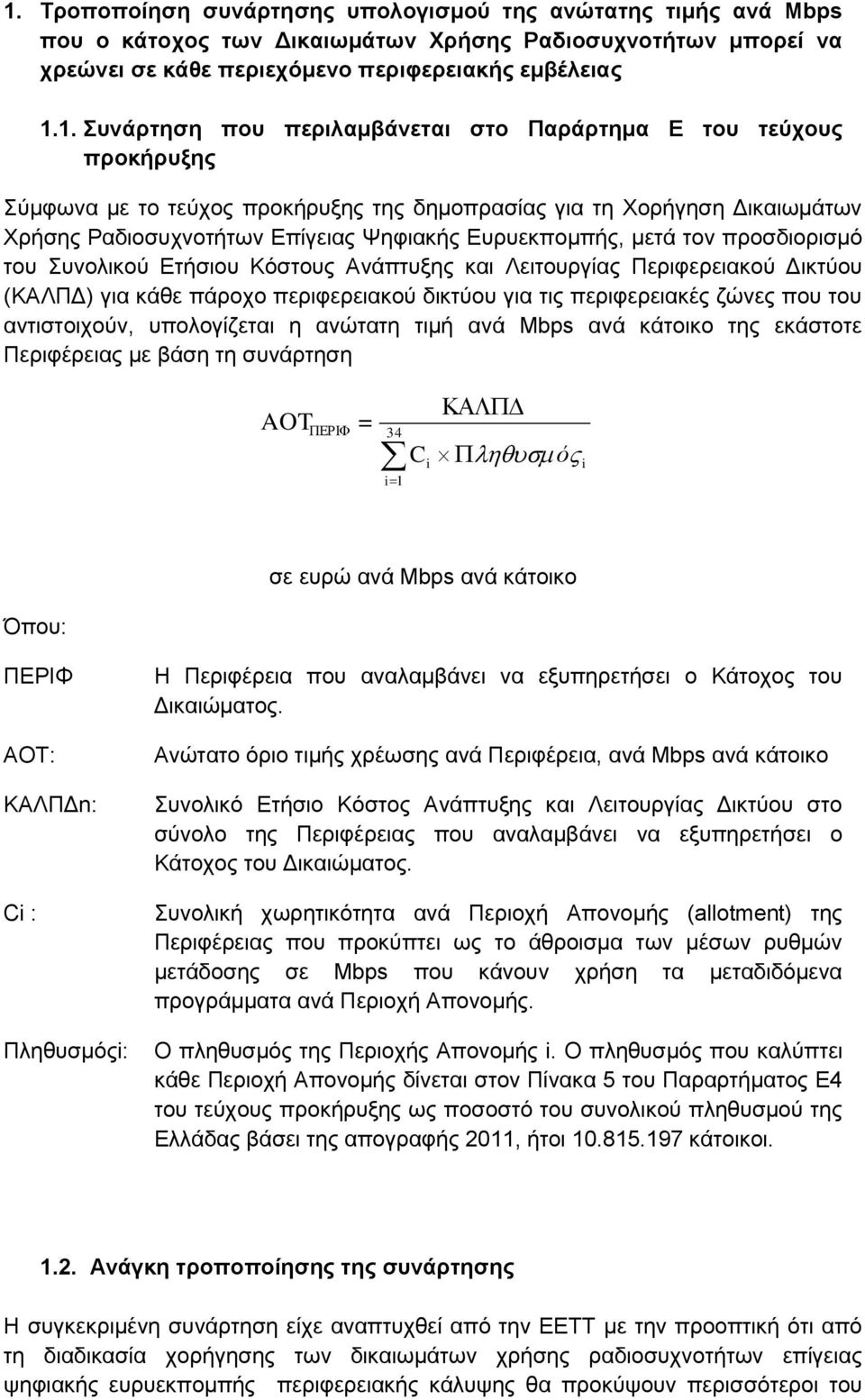 προσδιορισμό του Συνολικού Ετήσιου Κόστους Ανάπτυξης και Λειτουργίας Περιφερειακού Δικτύου (ΚΑΛΠΔ) για κάθε πάροχο περιφερειακού δικτύου για τις περιφερειακές ζώνες που του αντιστοιχούν, υπολογίζεται