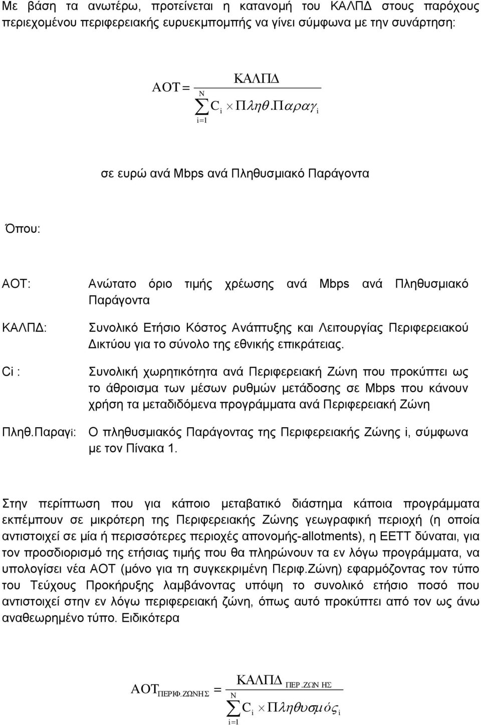 Δικτύου για το σύνολο της εθνικής επικράτειας.