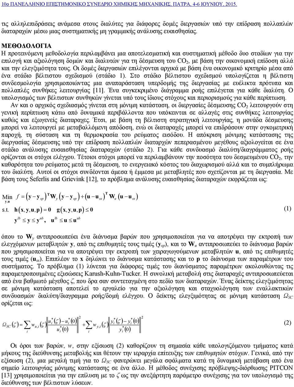 οικονομική επίδοση αλλά και την ελεγξιμότητα τους. Οι δομές διεργασιών επιλέγονται αρχικά με βάση ένα οικονομικό κριτηρίο μέσα από ένα στάδιο βέλτιστου σχεδισμού (στάδιο 1).
