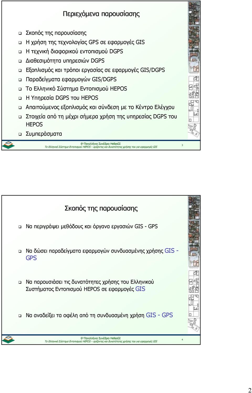 Στοιχεία από τη µέχρι σήµερα χρήση της υπηρεσίας DGPS του HEPOS Συµπεράσµατα 3 Σκοπός της παρουσίασης Να περιγράψει µεθόδους και όργανα εργασιών GIS - GPS Να δώσει παραδείγµατα