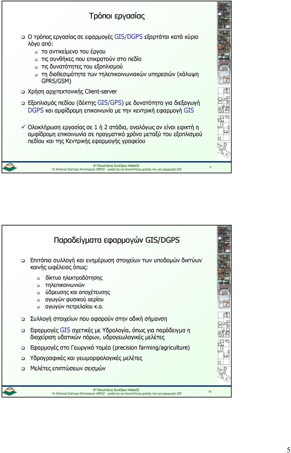 εφαρµογή GIS Ολοκλήρωση εργασίας σε 1 ή 2 στάδια, αναλόγως αν είναι εφικτή η αµφίδροµη επικοινωνία σε πραγµατικό χρόνο µεταξύ του εξοπλισµού πεδίου και της Κεντρικής εφαρµογής γραφείου 9 Παραδείγµατα