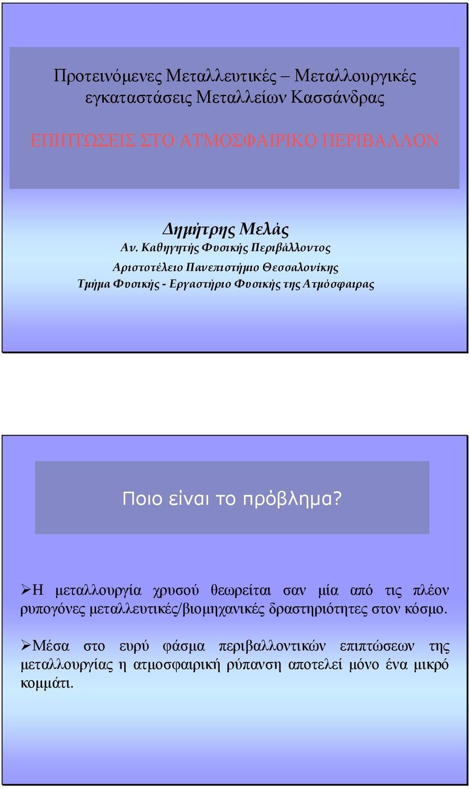 Καθηγητής Φυσικής Περιβάλλοντος Αριστοτέλειο Πανεπιστήμιο Θεσσαλονίκης Τμήμα Φυσικής - Εργαστήριο Φυσικής της Ατμόσφαιρας Ποιο