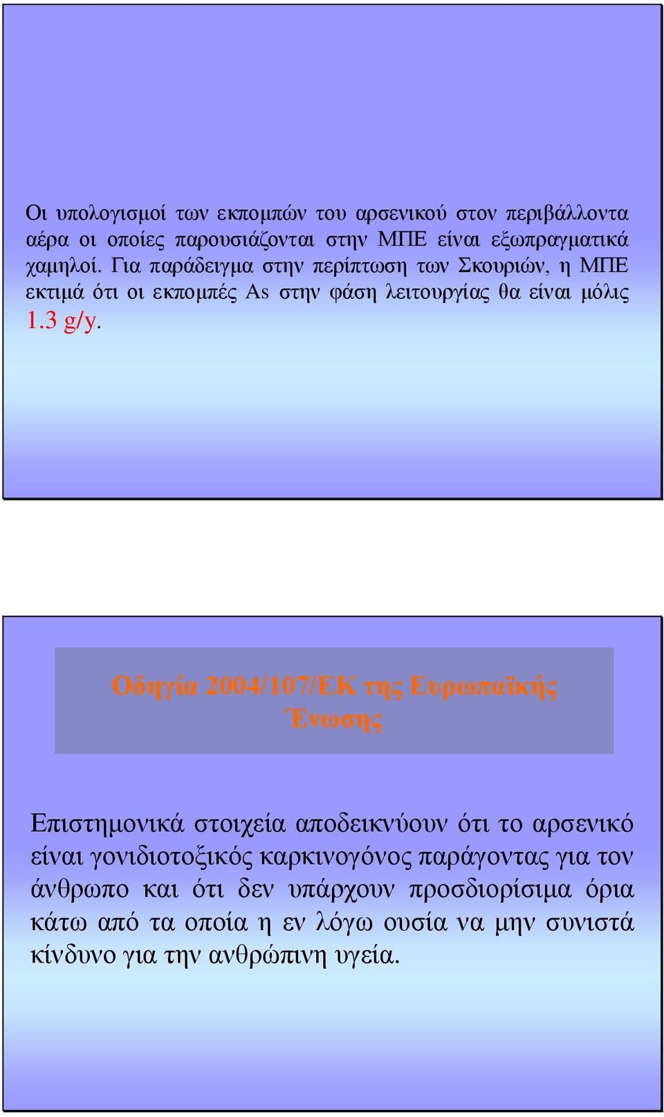 Οδηγία 2004/107/ΕΚ της Ευρωπαϊκής Ένωσης Επιστημονικά στοιχεία αποδεικνύουν ότι το αρσενικό είναι γονιδιοτοξικός καρκινογόνος