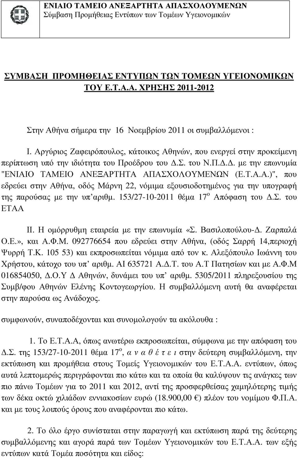 153/27-10-2011 θέµα 17 o Απόφαση του.σ. του ΕΤΑΑ ΙΙ. Η οµόρρυθµη εταιρεία µε την επωνυµία «Σ. Βασιλοπούλου-. Ζαρπαλά Ο.Ε.», και Α.Φ.Μ. 092776654 που εδρεύει στην Αθήνα, (οδός Σαρρή 14,περιοχή Ψυρρή Τ.