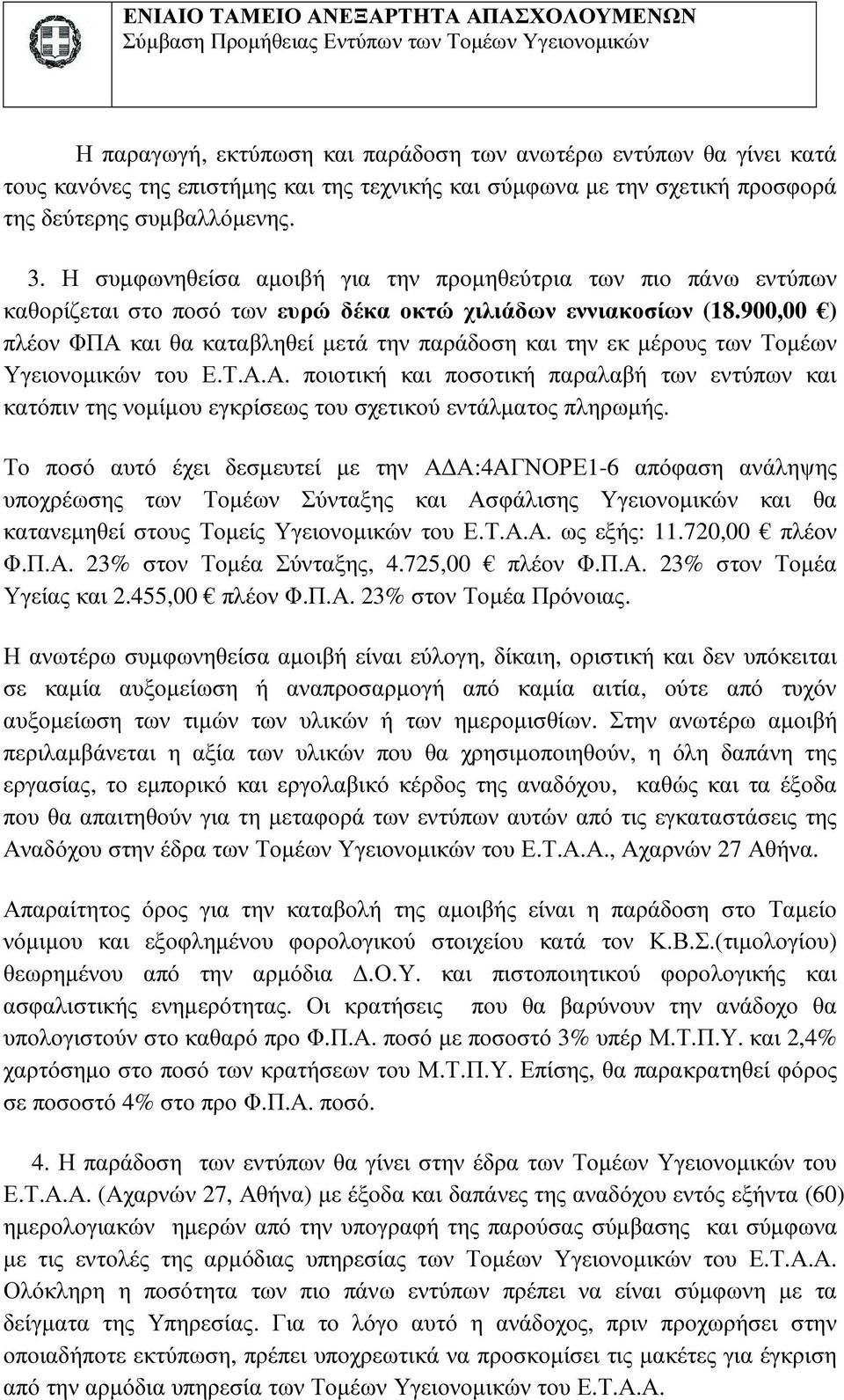 στην πληρότητα και ακρίβεια του περιεχοµένου, σύµφωνα µε τους όρους της παρούσας σύµβασης, η οποία θα παραµείνει στο Ε.Τ.Α.