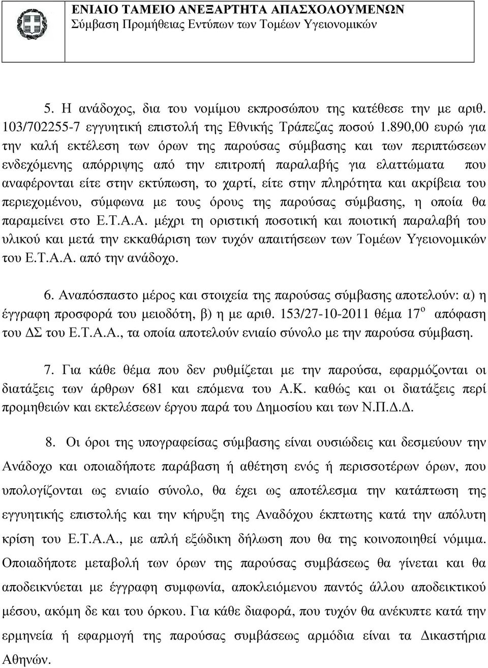 Α.Α. ΟΙ ΣΥΜΒΑΛΛΟΜΕΝΟΙ ΓΙΑ ΤΟ ΕΤΑΑ ΓΙΑ ΤΗΝ ΑΝΑ ΟΧΟ Ο Νόµιµος Εκπρόσωπος Αργύριος