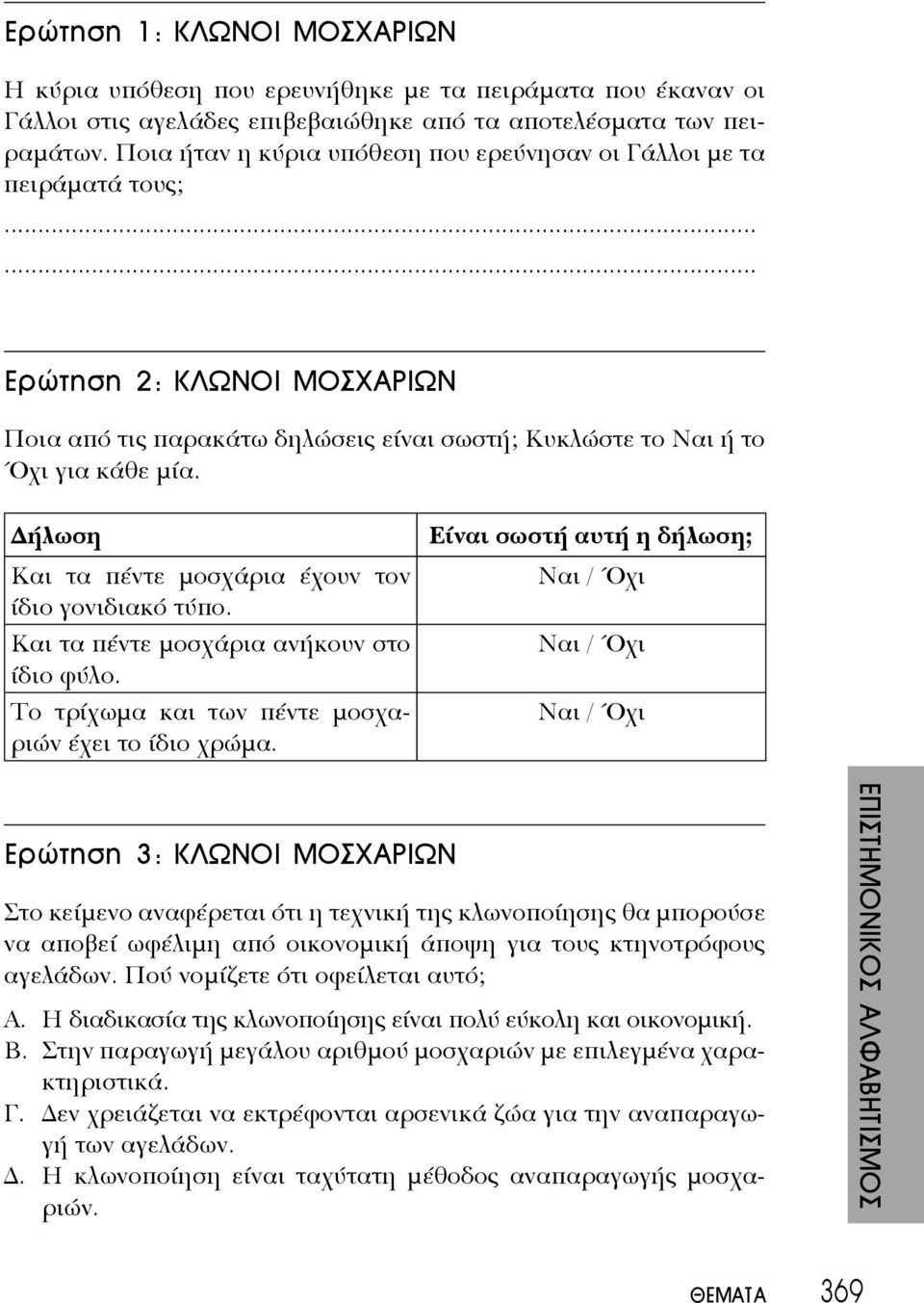 ήλωση Και τα πέντε μοσχάρια έχουν τον ίδιο γονιδιακό τύπο. Και τα πέντε μοσχάρια ανήκουν στο ίδιο φύλο. Το τρίχωμα και των πέντε μοσχαριών έχει το ίδιο χρώμα.