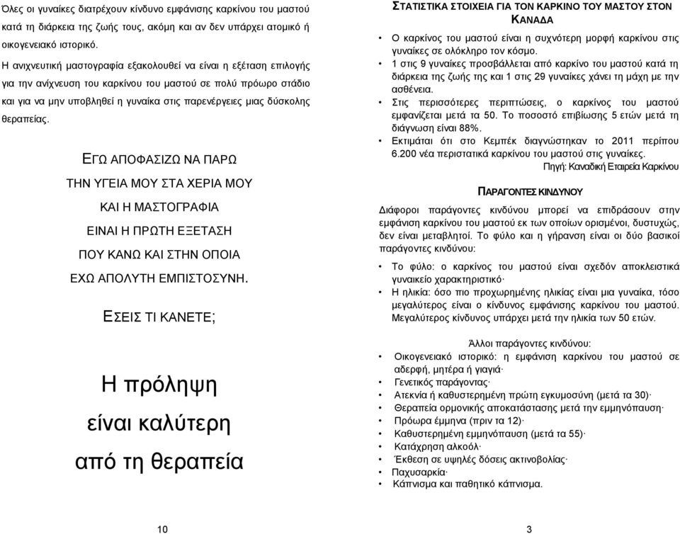 θεραπείας. ΕΓΩ ΑΠΟΦΑΣΙΖΩ ΝΑ ΠΑΡΩ ΤΗΝ ΥΓΕΙΑ ΜΟΥ ΣΤΑ ΧΕΡΙΑ ΜΟΥ ΚΑΙ Η ΜΑΣΤΟΓΡΑΦΙΑ ΕΙΝΑΙ Η ΠΡΩΤΗ ΕΞΕΤΑΣΗ ΠΟΥ ΚΑΝΩ ΚΑΙ ΣΤΗΝ ΟΠΟΙΑ ΕΧΩ ΑΠΟΛΥΤΗ ΕΜΠΙΣΤΟΣΥΝΗ.