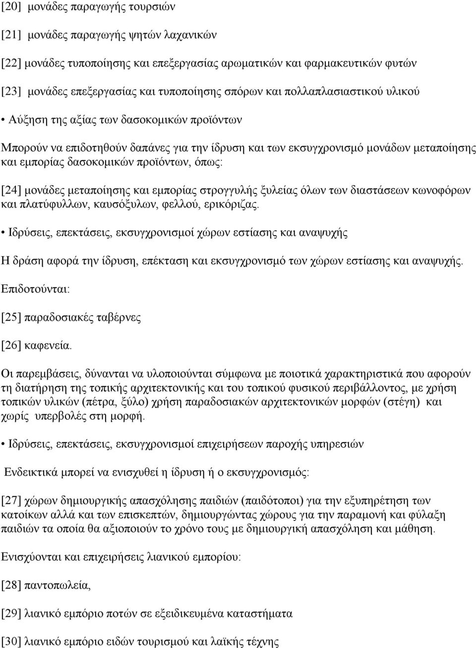 όπως: [24] μονάδες μεταποίησης και εμπορίας στρογγυλής ξυλείας όλων των διαστάσεων κωνοφόρων και πλατύφυλλων, καυσόξυλων, φελλού, ερικόριζας.