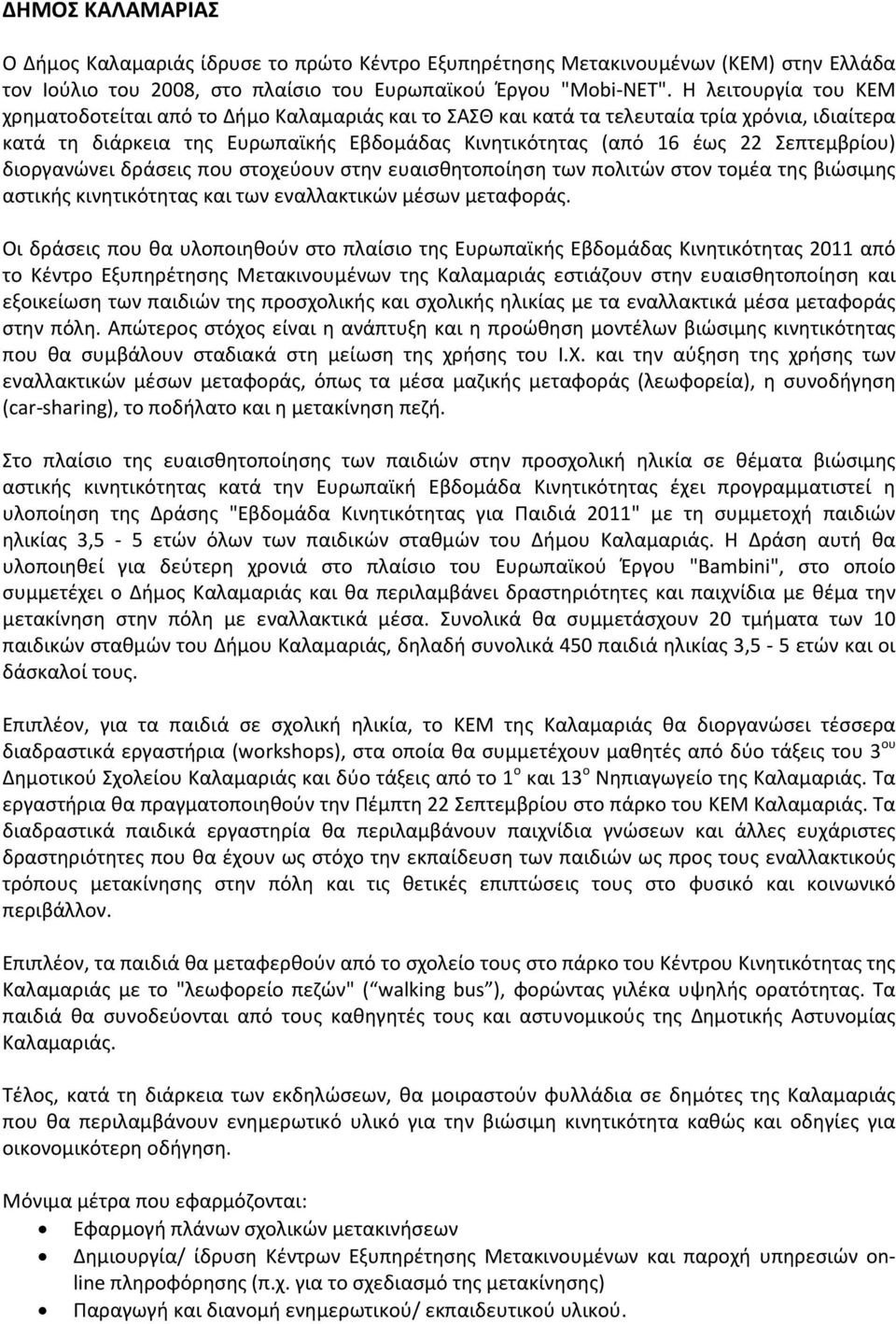 Σεπτεμβρίου) διοργανώνει δράσεις που στοχεύουν στην ευαισθητοποίηση των πολιτών στον τομέα της βιώσιμης αστικής κινητικότητας και των εναλλακτικών μέσων μεταφοράς.