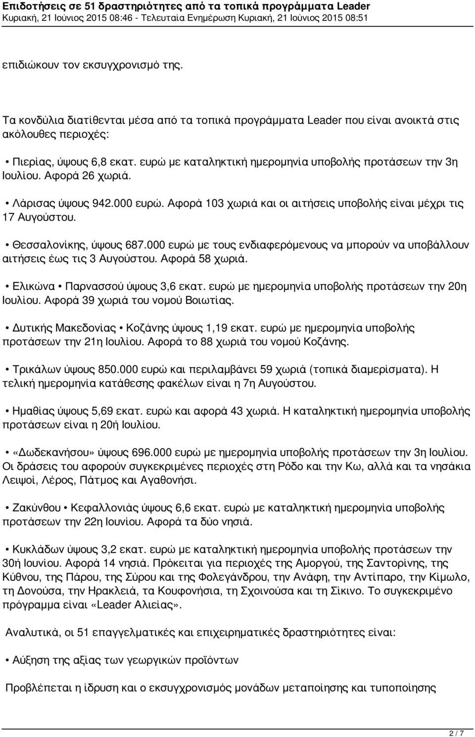 Θεσσαλονίκης, ύψους 687.000 ευρώ με τους ενδιαφερόμενους να μπορούν να υποβάλλουν αιτήσεις έως τις 3 Αυγούστου. Αφορά 58 χωριά. Ελικώνα Παρνασσού ύψους 3,6 εκατ.