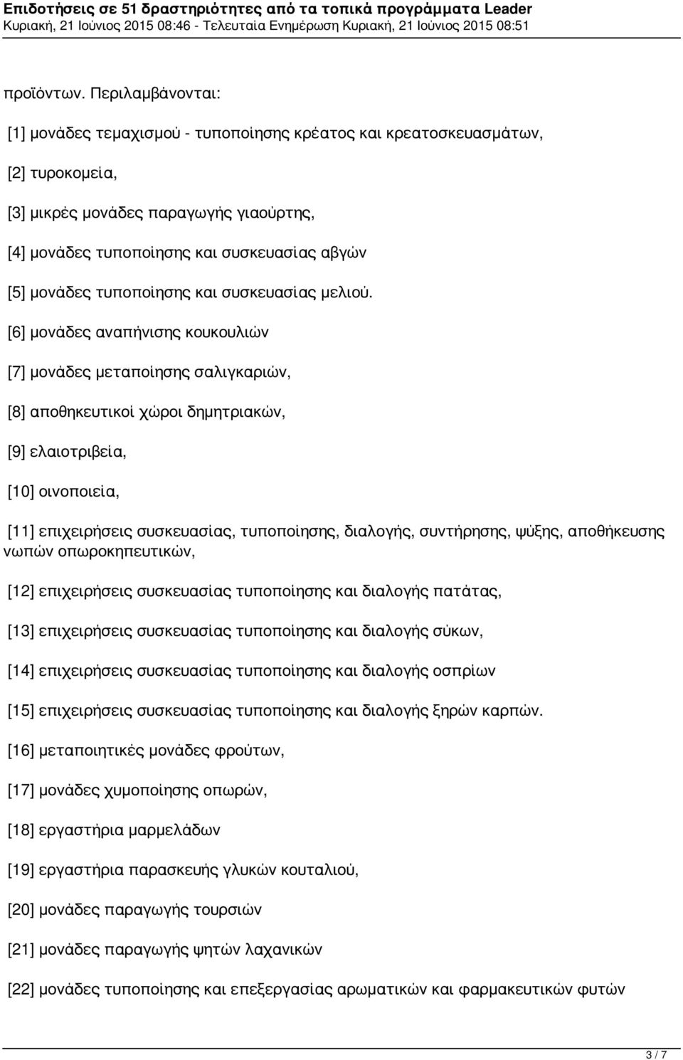 τυποποίησης και συσκευασίας μελιού.