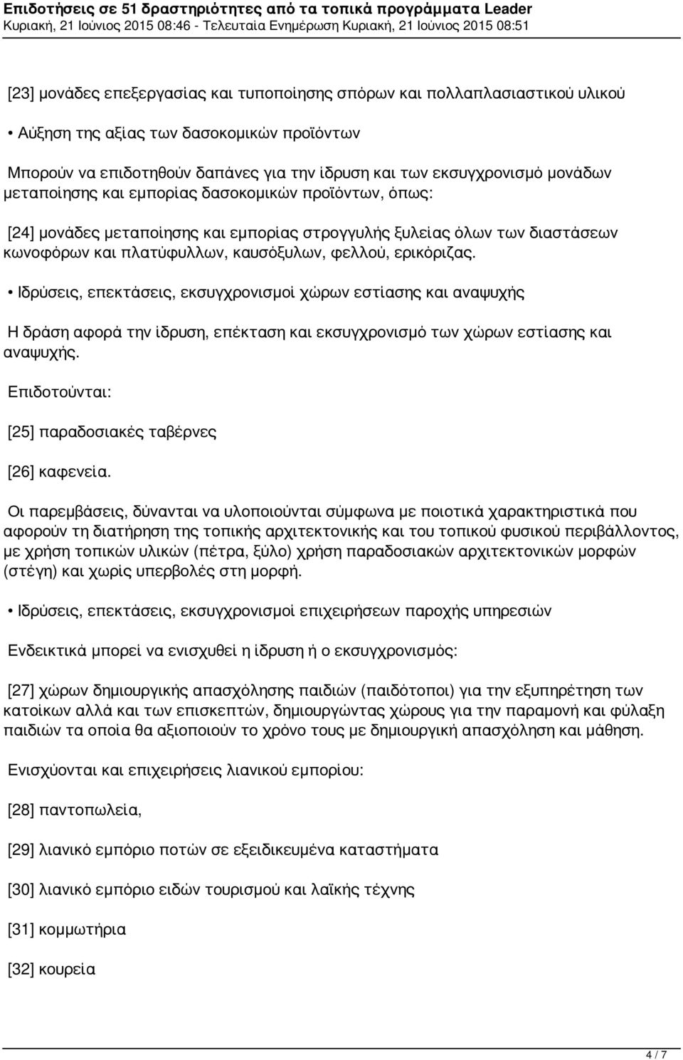 Ιδρύσεις, επεκτάσεις, εκσυγχρονισμοί χώρων εστίασης και αναψυχής Η δράση αφορά την ίδρυση, επέκταση και εκσυγχρονισμό των χώρων εστίασης και αναψυχής.
