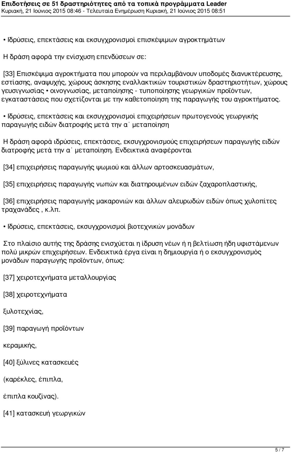 παραγωγής του αγροκτήματος.