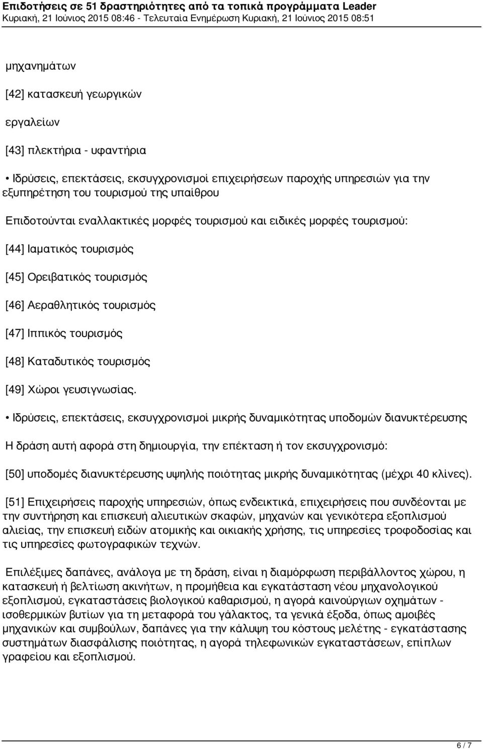 τουρισμός [49] Χώροι γευσιγνωσίας.