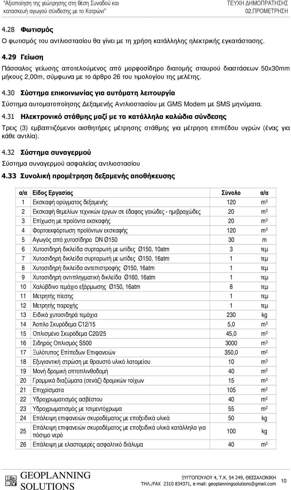 30 Σύστηµα επικοινωνίας για αυτόµατη λειτουργία Σύστηµα αυτοµατοποίησης εξαµενής Αντλιοστασίου µε GMS Modem µε SMS µηνύµατα. 4.